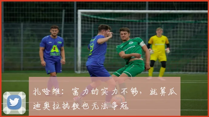 扎哈维：富力的实力不够，就算瓜迪奥拉执教也无法争冠