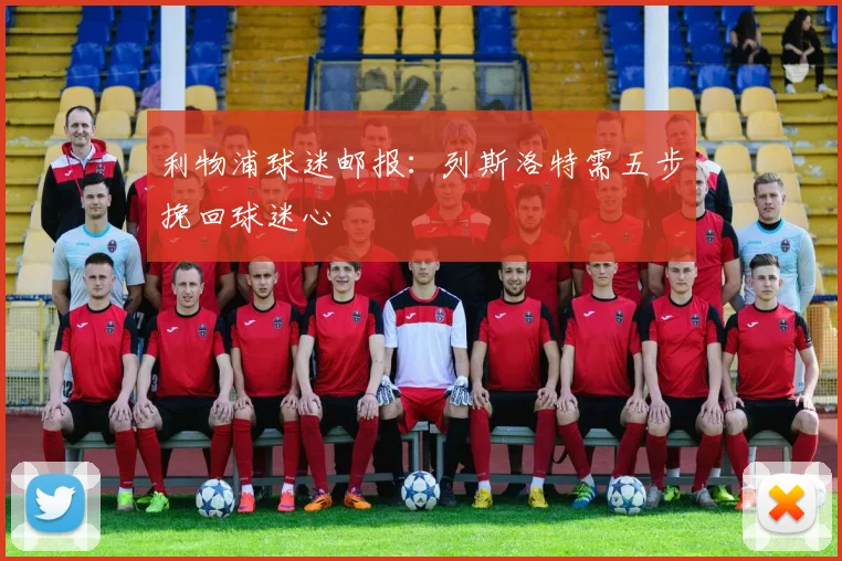 利物浦球迷邮报：列斯洛特需五步挽回球迷心