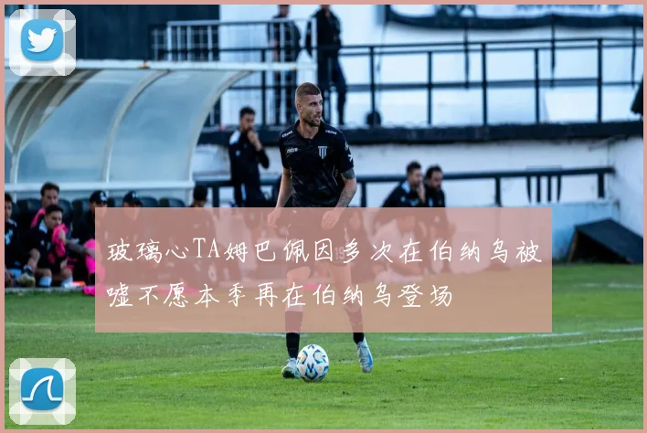 玻璃心TA姆巴佩因多次在伯纳乌被嘘不愿本季再在伯纳乌登场
