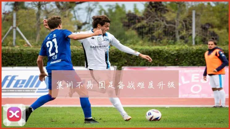 集训不易 国足备战难度升级