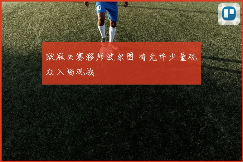 欧冠决赛移师波尔图 将允许少量观众入场观战