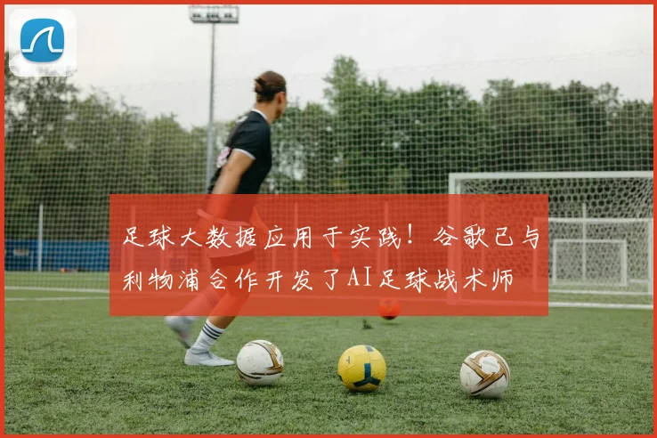 足球大数据应用于实践！谷歌已与利物浦合作开发了AI足球战术师