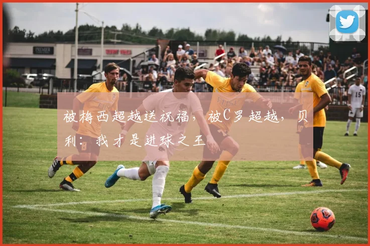 被梅西超越送祝福，被C罗超越，贝利：我才是进球之王