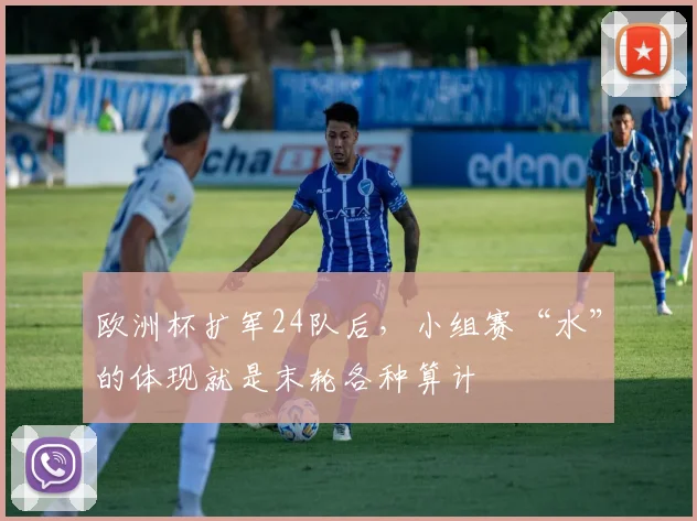 欧洲杯扩军24队后，小组赛“水”的体现就是末轮各种算计