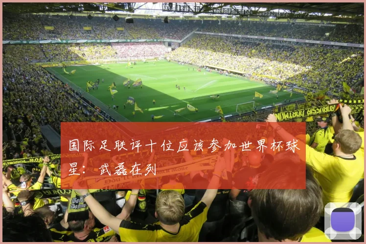 国际足联评十位应该参加世界杯球星：武磊在列
