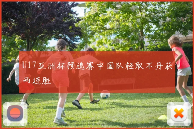 U17亚洲杯预选赛中国队轻取不丹获两连胜