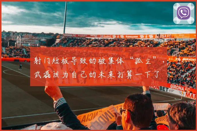 射门短板导致的被集体“孤立”，武磊该为自己的未来打算一下了