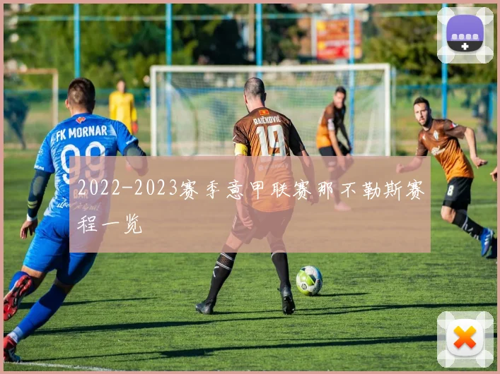 2022-2023赛季意甲联赛那不勒斯赛程一览