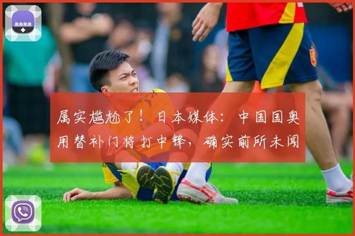 属实尴尬了！日本媒体：中国国奥用替补门将打中锋，确实前所未闻