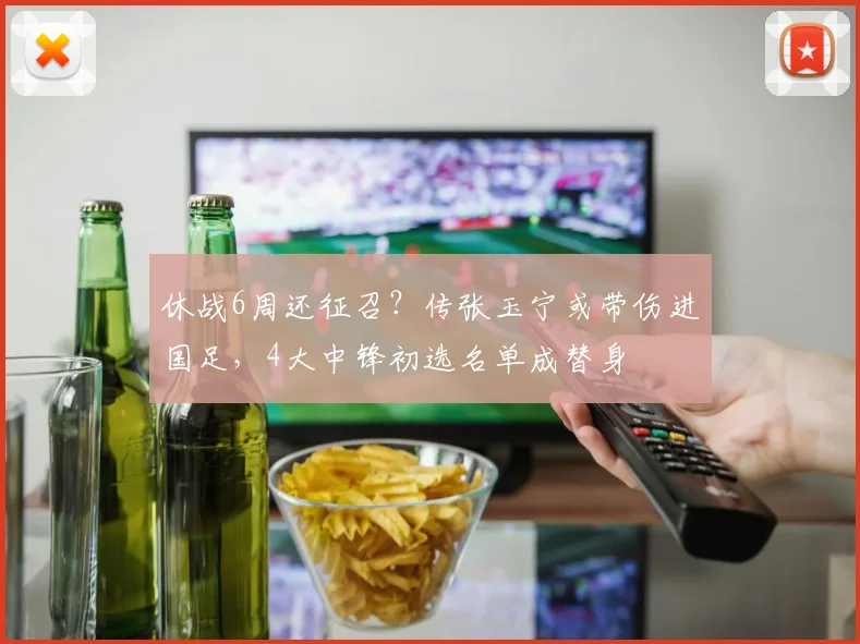 休战6周还征召？传张玉宁或带伤进国足，4大中锋初选名单成替身