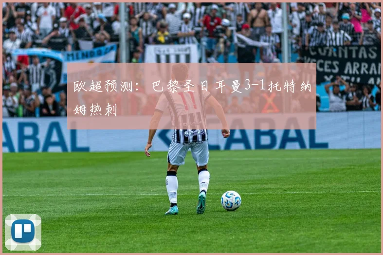 欧超预测：巴黎圣日耳曼3-1托特纳姆热刺