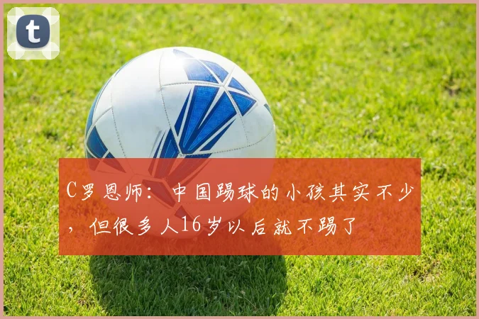 C罗恩师：中国踢球的小孩其实不少，但很多人16岁以后就不踢了