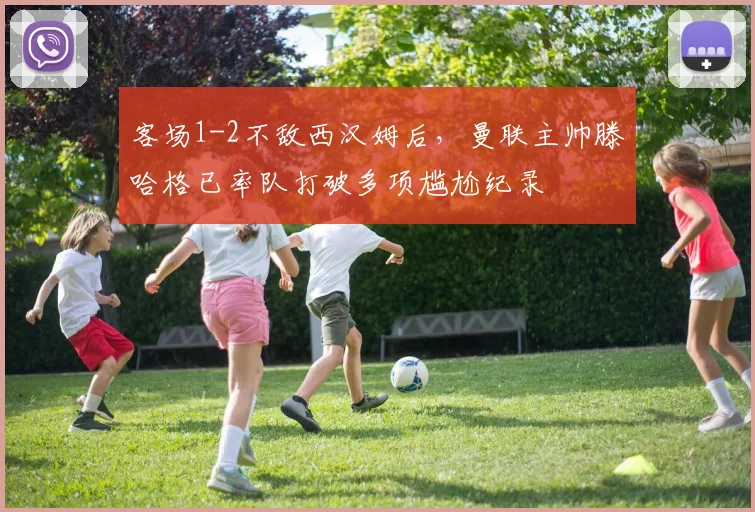 客场1-2不敌西汉姆后，曼联主帅滕哈格已率队打破多项尴尬纪录