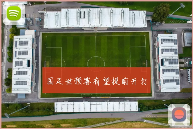 国足世预赛有望提前开打