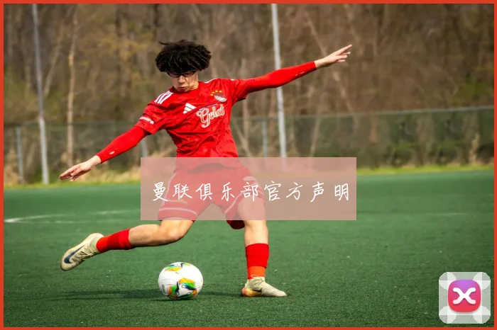 曼联俱乐部官方声明
