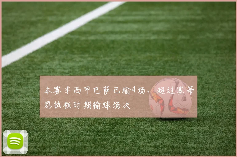 本赛季西甲巴萨已输4场，超过塞蒂恩执教时期输球场次