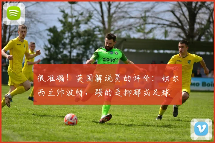 很准确！英国解说员的评价：切尔西主帅波特，踢的是抑郁式足球