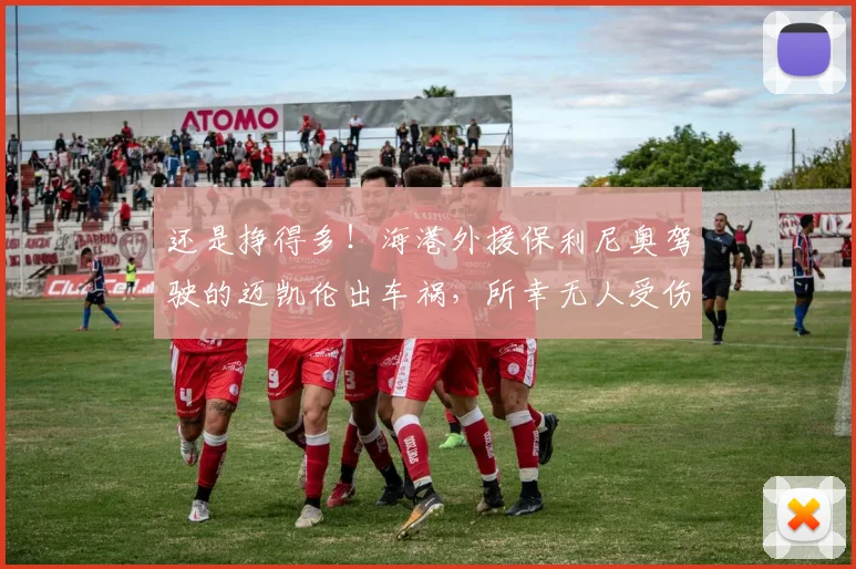 还是挣得多！海港外援保利尼奥驾驶的迈凯伦出车祸，所幸无人受伤
