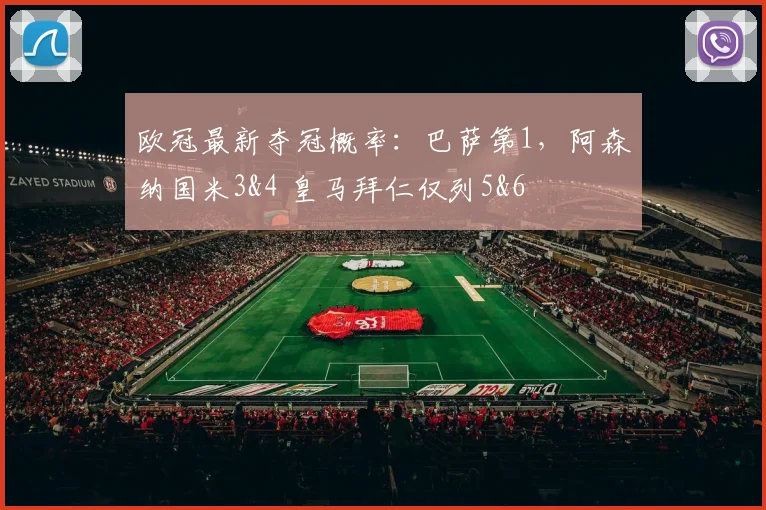 欧冠最新夺冠概率：巴萨第1，阿森纳国米3&4 皇马拜仁仅列5&6