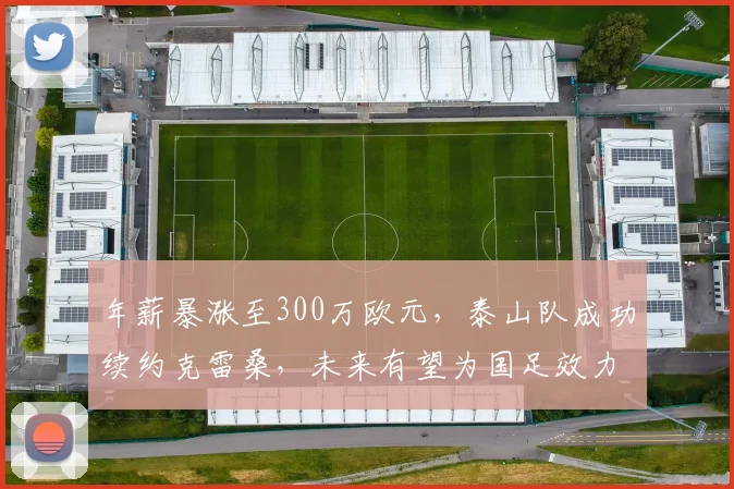 年薪暴涨至300万欧元，泰山队成功续约克雷桑，未来有望为国足效力