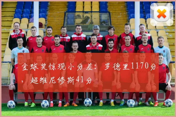 金球奖惊现小分差：罗德里1170分，超维尼修斯41分